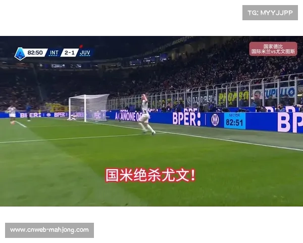 泽林斯基补时世界波绝杀，国际米兰3-2险胜尤文图斯